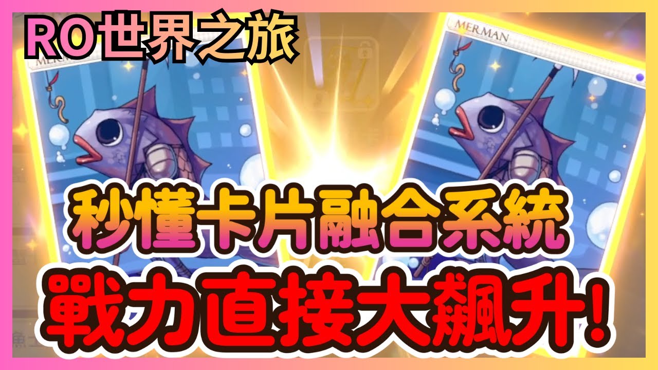 《RO仙境傳說：世界之旅》6分鐘學會「卡片融合」！戰力大飆升的祕訣：這兩個固定詞條太猛了，教你用最簡單的方式變強！|24|CD喜德