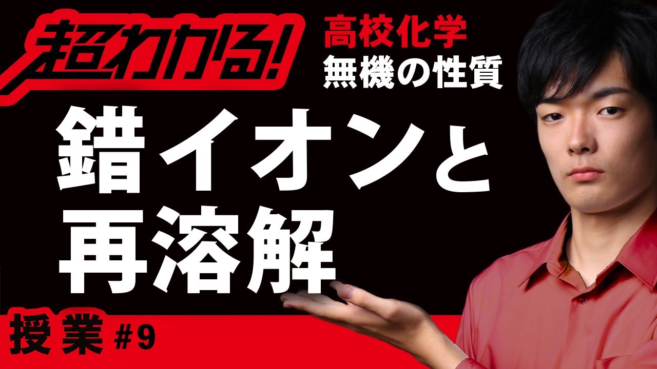 錯イオンと再溶解【高校化学】無機の反応原理#9