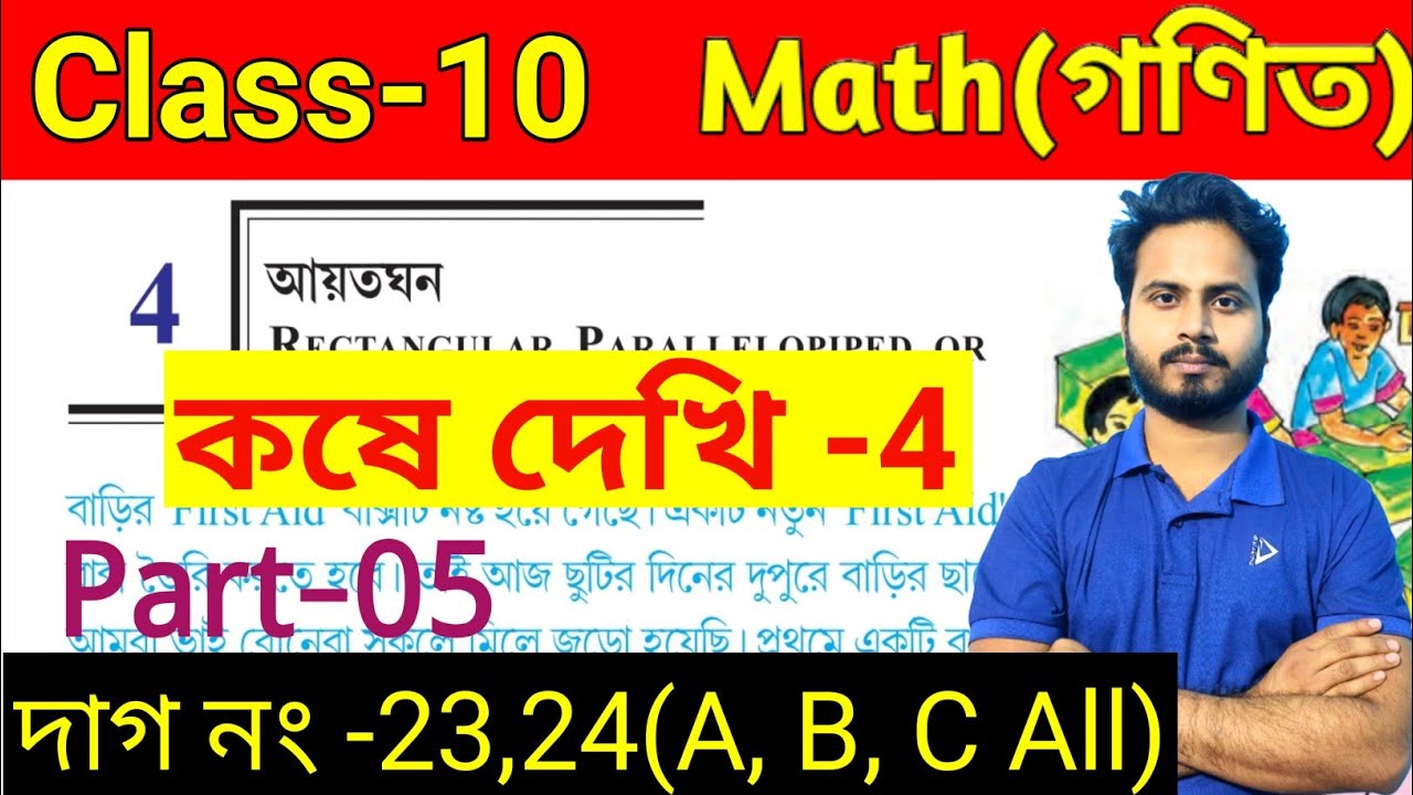 আয়তনঘন || দশম শ্রেণি || WBBSE|| কষে দেখি 4 || পার্ট 5