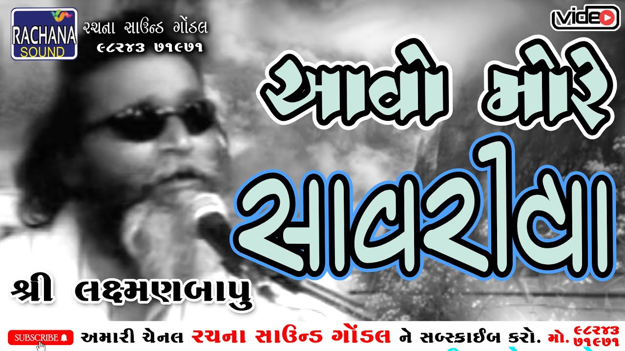 આવો મોરે સાવરીયા || લક્ષ્મણ બાપુ || @rachanasoundgondal
