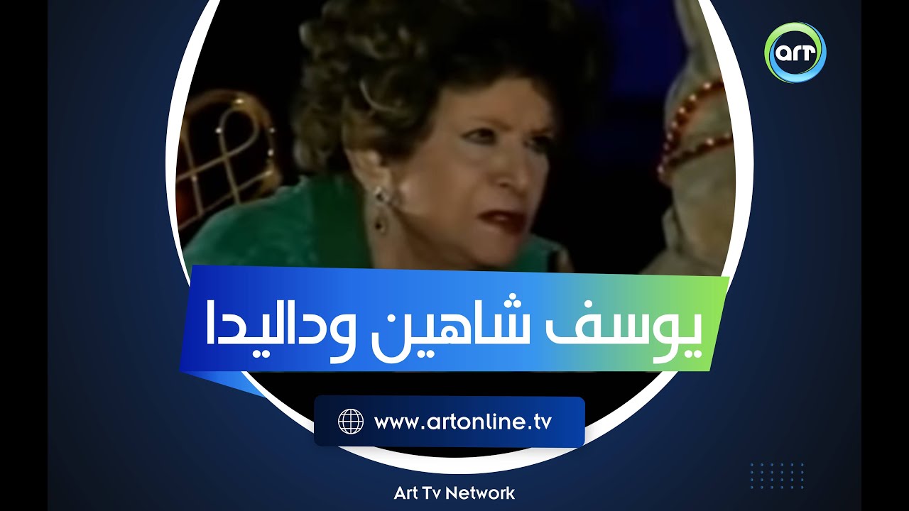 هل يوسف شاهين مسؤول عن نهاية داليدا؟!.. سناء جميل تحكي ما حدث