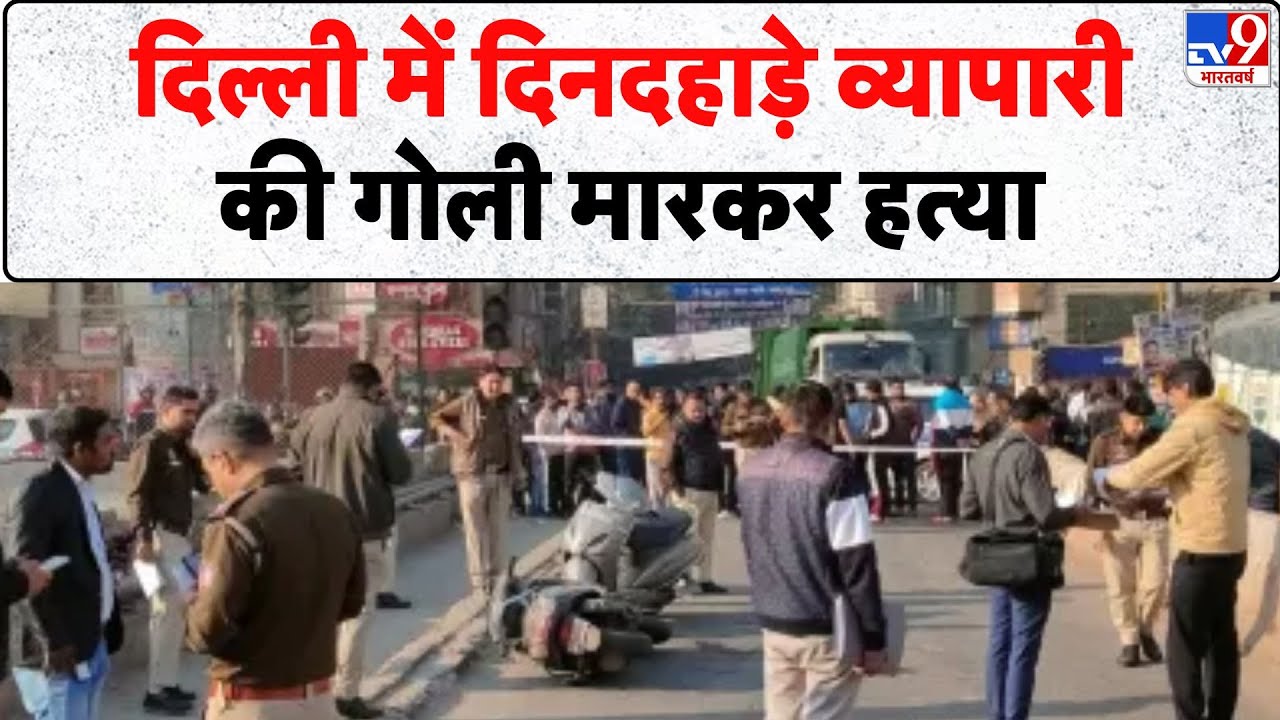 Breaking News: दिल्ली में दिनदहाड़े व्यापारी की गोली मारकर हत्या- Tv9 | Delhi Police | Delhi Crime