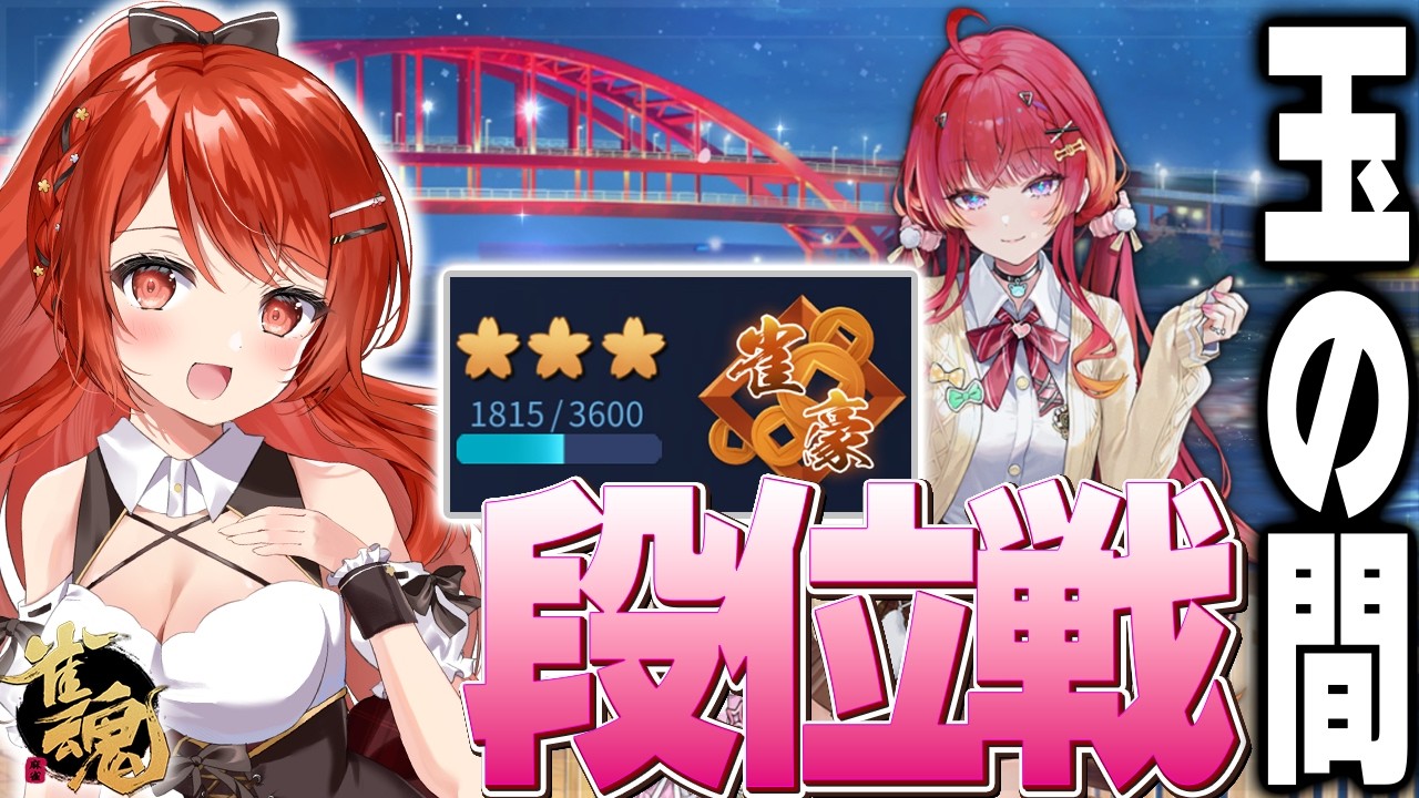 【 #雀魂 #麻雀 】雀豪3 四麻 玉の間 段位戦🍒 今日も頑張るぞ！