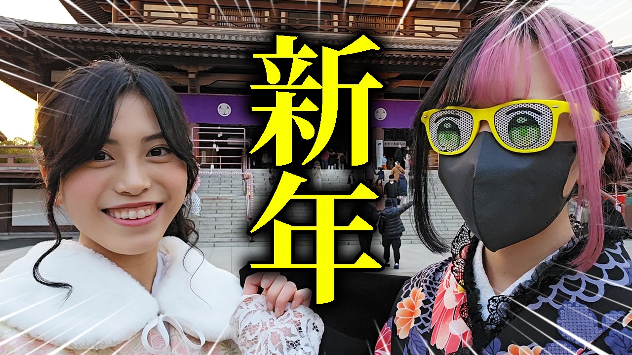 かあいいちゃんと初詣に行ったら今年の運勢がヤバすぎた...