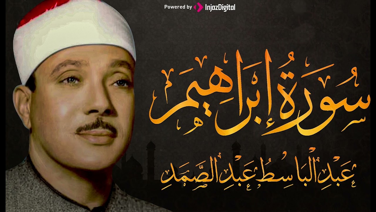 سورة ابراهيم تلاوة خاشعة ومؤثرة تريح القلب للشيخ عبد الباسط عبد الصمد