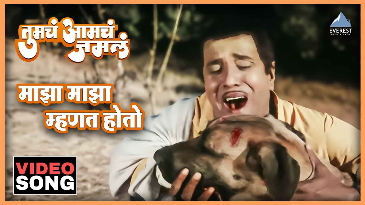 माझा माझा म्हणत होतो Maza Maza Mhaneet Hoto Song | Tumcha Aamcha Jamla तुमचं आमचं जमलं | Dada Kondke