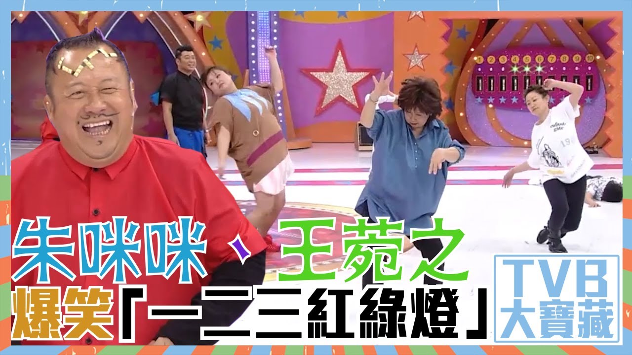 TVB大寶藏｜朱咪咪｜王菀之｜爆笑「一二三紅綠燈」｜超級無敵獎門人終極篇