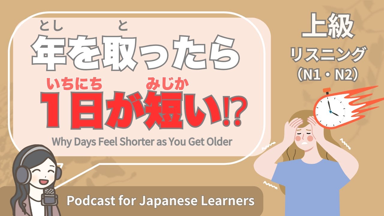 【Japanese Listening】年を取ったらどうして1日が短く感じるの？｜N1・N2レベルpodcast