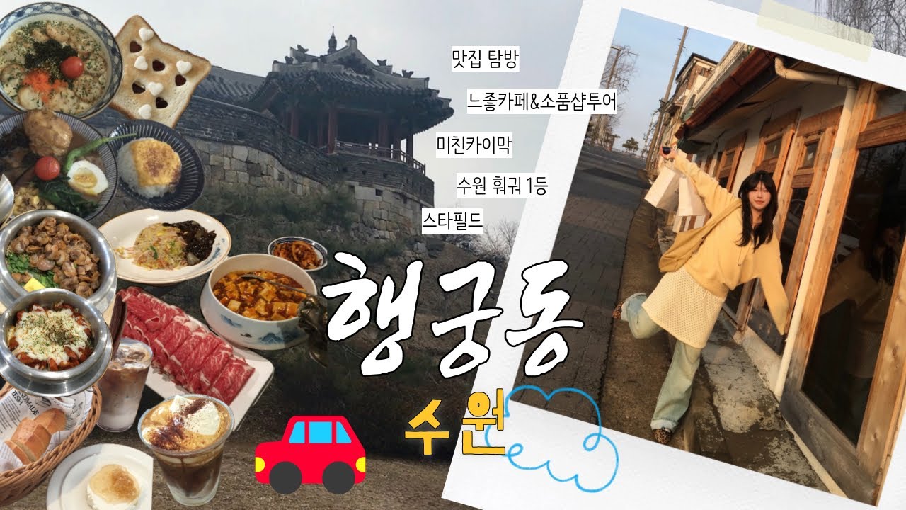 [VLOG 6] 수원•행궁동 정복하기 🚗 | 시골쥐 수원 왔어요〰️ | 수원 인생 훠궈집 발견; | 느좋 카페&소품샵 투어&맛집&스타필드까지