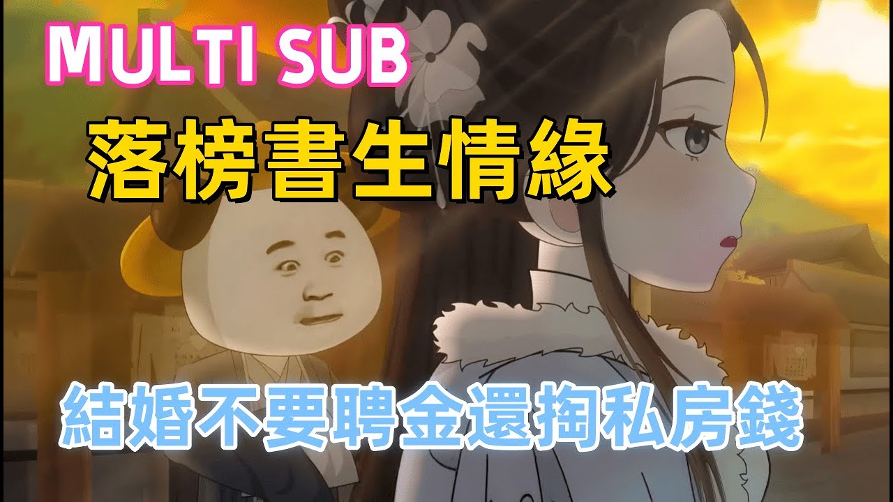 古裝沙雕《落榜書生情緣》異姓王孫女為啥非嫁五次落榜窮書生？只因算命先生一句話！不要彩禮還掏私房錢，書生卻琢磨賣詩，同窗還嘲笑他，結果詩驚豔眾人！