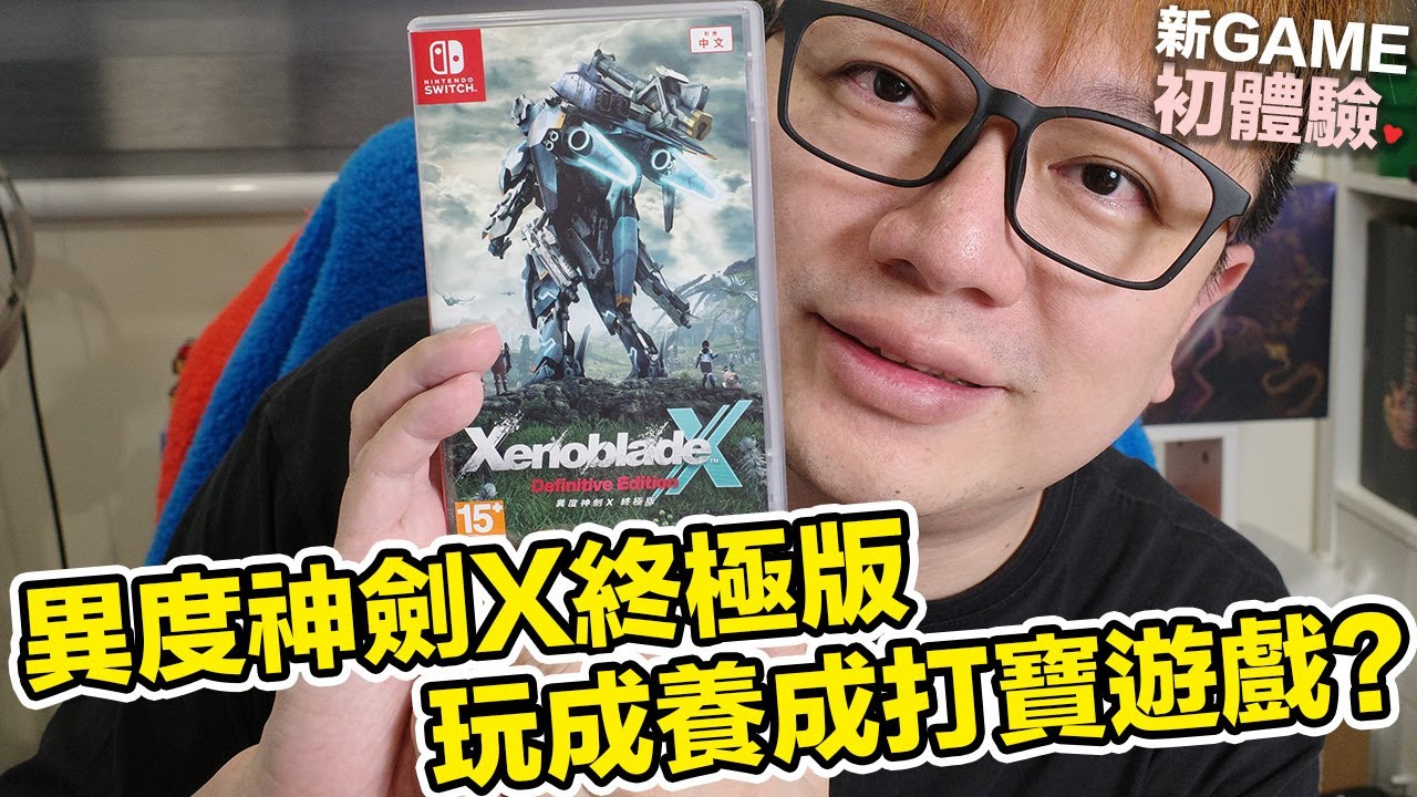 我把《異度神劍X 終極版》玩成養成打寶遊戲了...！ | 羅卡Rocca