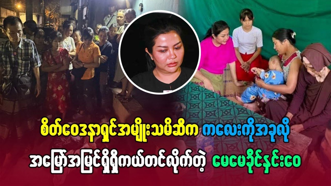 စိတ်ဝေဒနာရှင် အမျိုးသမီးဆီက ကလေးကို အခုလို အမြော်အမြင်ရှိရှိ ကယ်တင်လိုက်တဲ့ မေမေခိုင်နှင်းဝေ