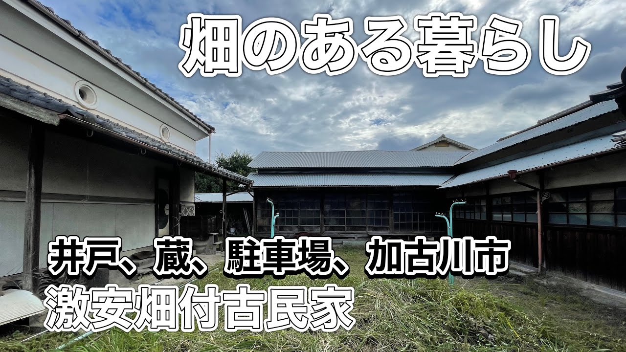 畑のある暮らし！激安古民家。兵庫県加古川市。畑、蔵、井戸、駐車場付　SOLDOUT
