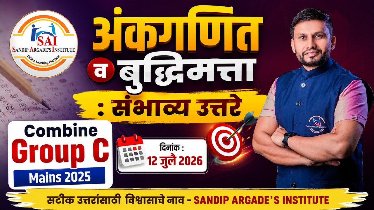 अंकगणित व बुद्धिमत्ता  : संभाव्य उत्तरे | Combine Group C Mains 2025 | दिनांक : 12 जुलै 2026