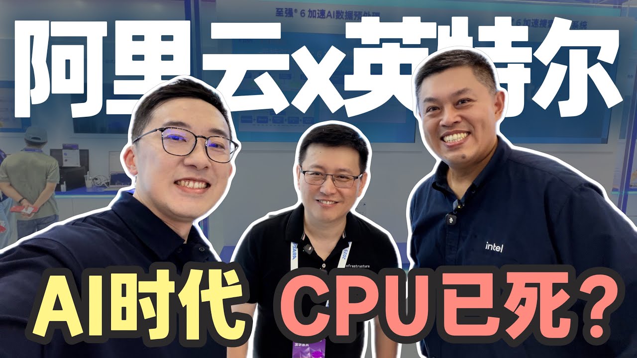 我和最懂云计算的大佬聊了聊：AI时代，CPU要完了？| 大咖谈芯