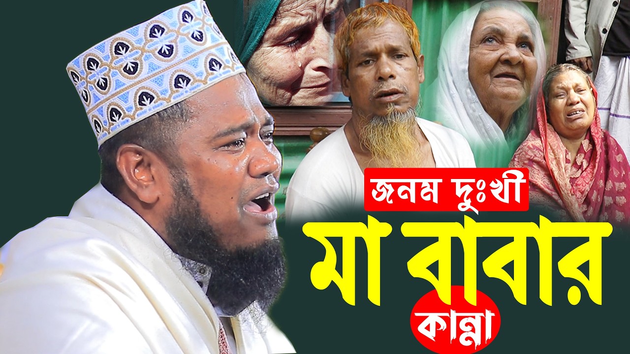 জনম দুঃখী মা বাবার কান্না ক্বারী রুহুল আমিন সিদ্দিকী