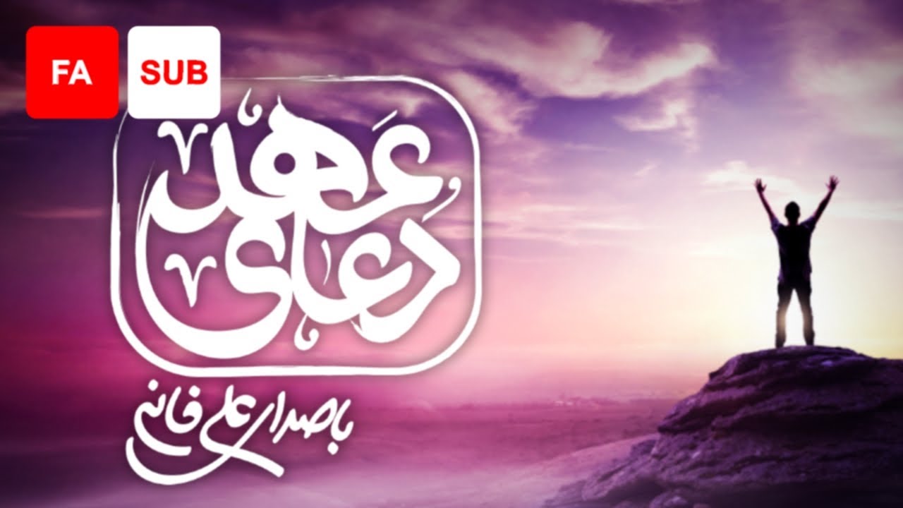 Dua Ahd (FA SUB) - Ali Fani | علی فانی - دعای عهد