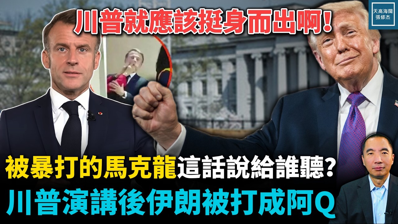 川普演講後伊朗被打成了