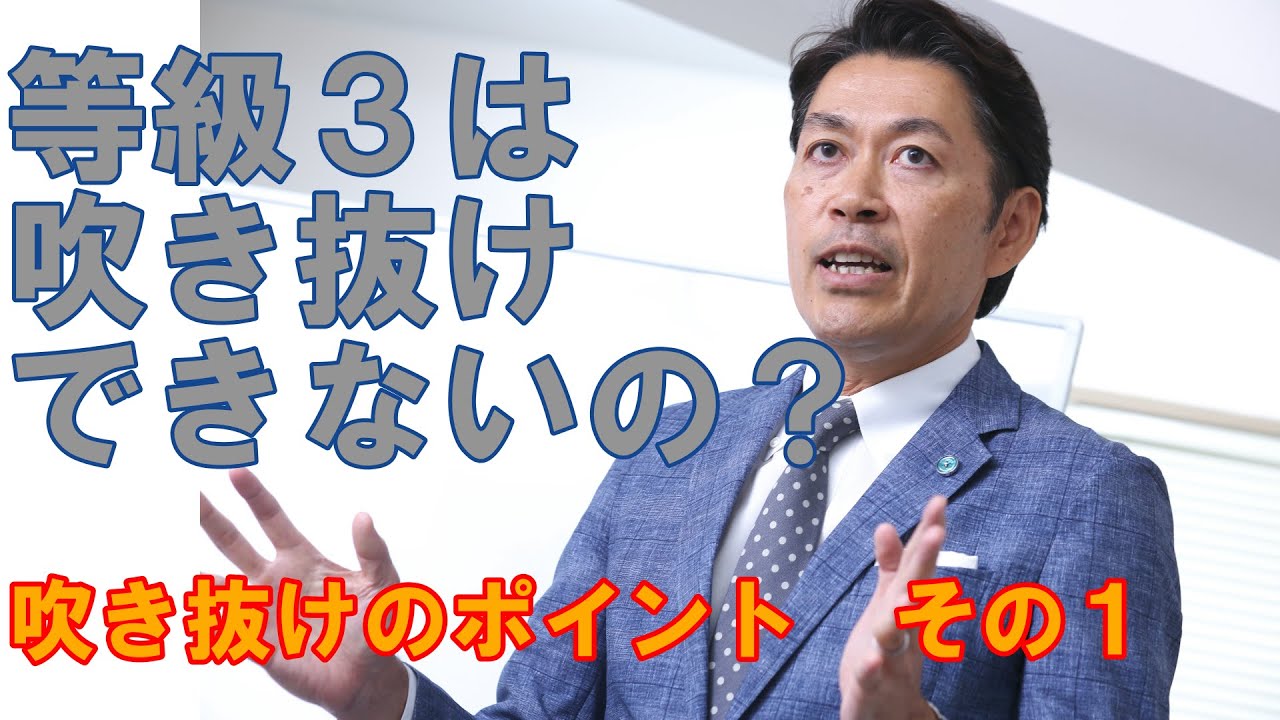 【構造塾＃54】（耐震）等級３は吹き抜けできないの？