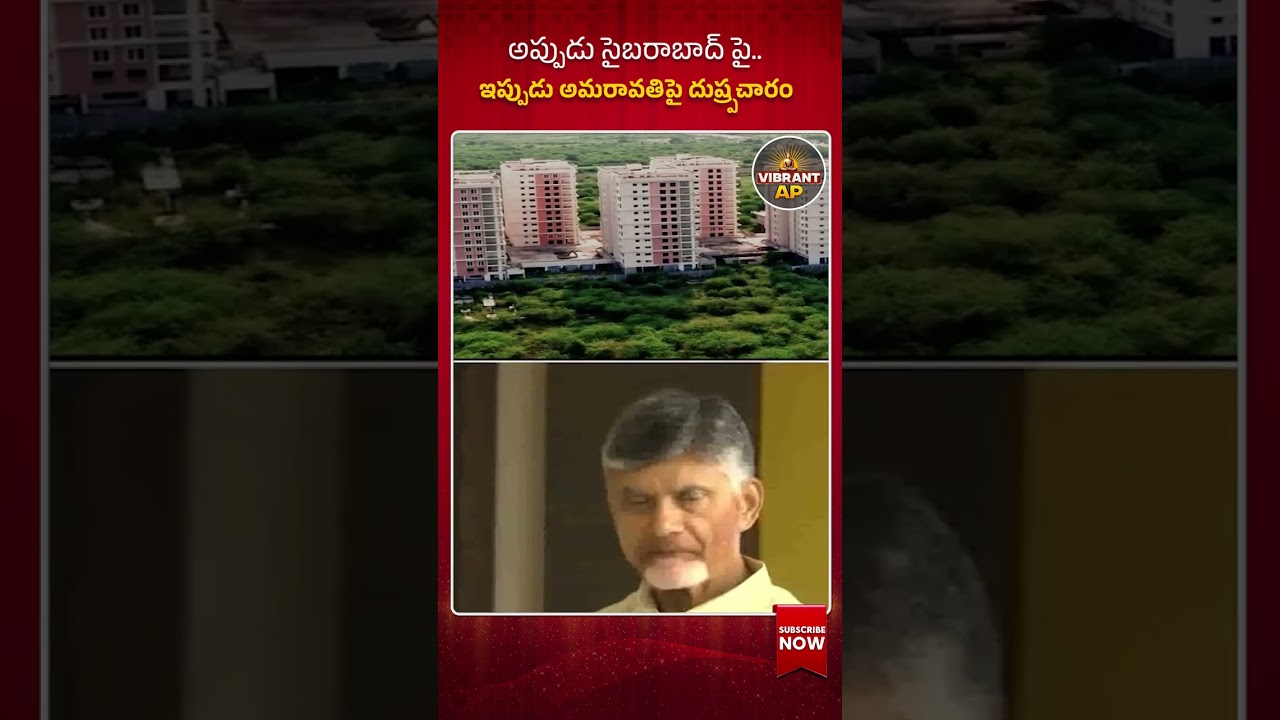 Cyberabad vs. Amaravati: CM Chandrababu Naidu Slams Misinformation#Amaravati #ChandrababuNaidu