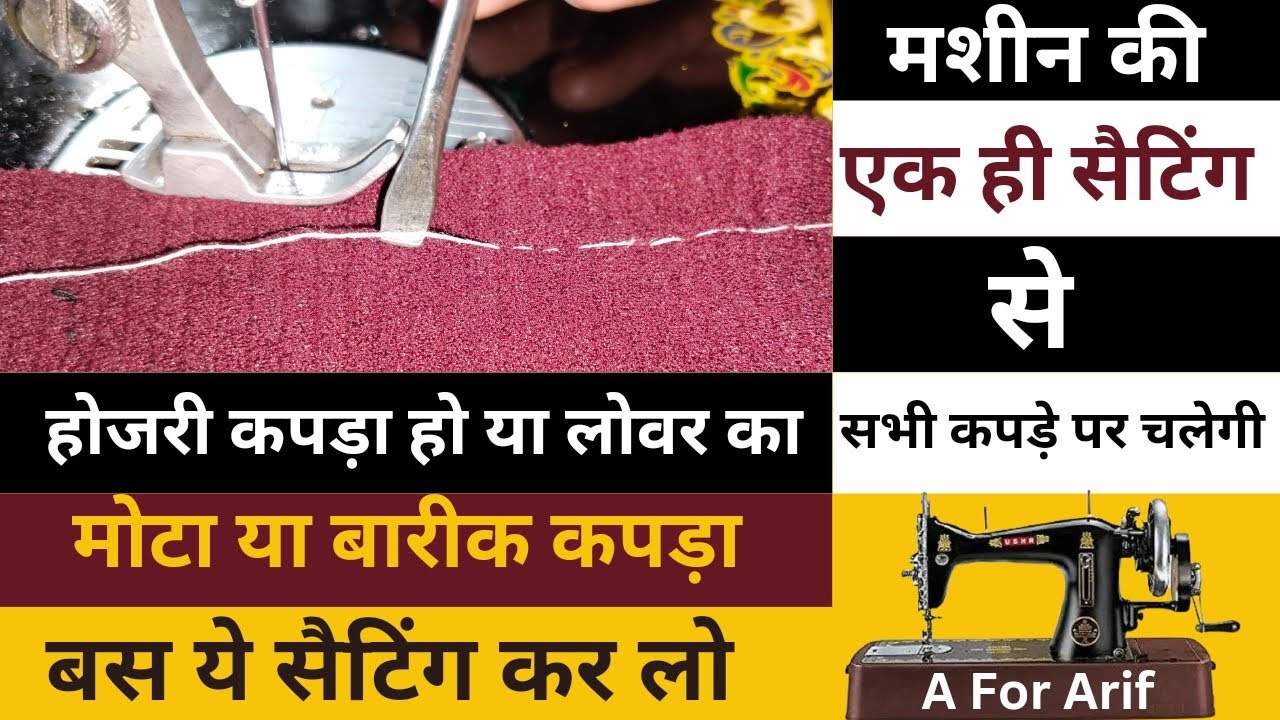 लोवर के कपड़े पर सिलाई नही होता है । होजरी के कपड़े पर सिलाई नही होता है । silai machine repair 2023