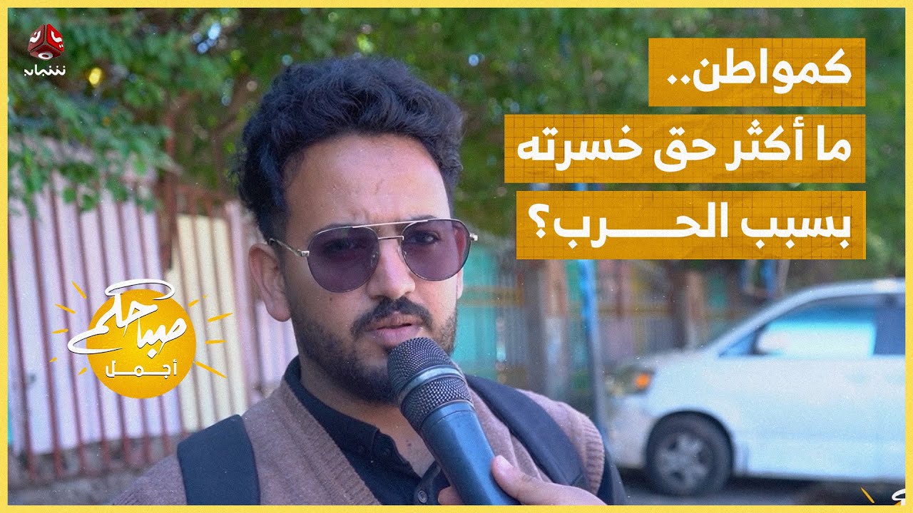 كمواطن.. ما أكثر حق خسرته بسبب الحرب؟