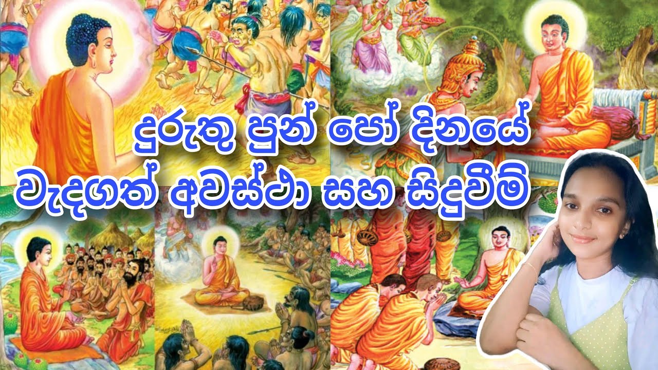 වසරේ එක් එක් පොහොය දිනවල වැදගත්කම් දැනගනිමු | දුරුතු මාසය හෙවත් ජනවාරි මාසය  |