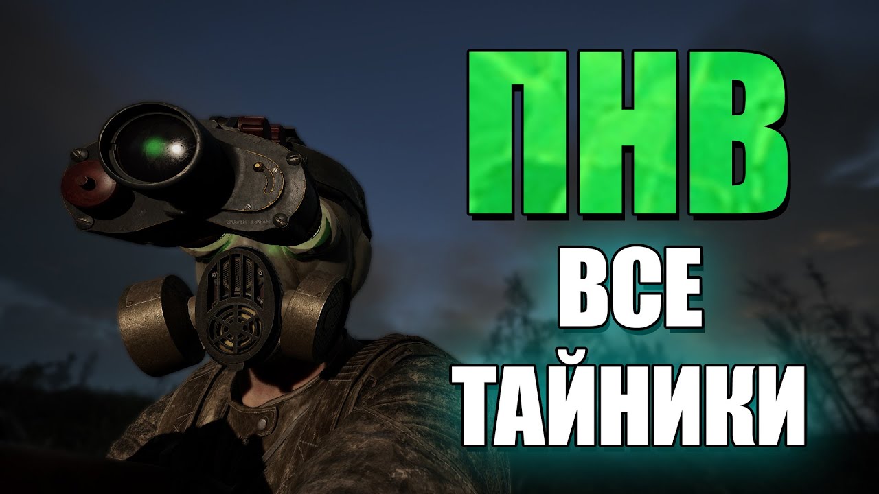 S.T.A.L.K.E.R. 2 - Все тайники с ПНВ