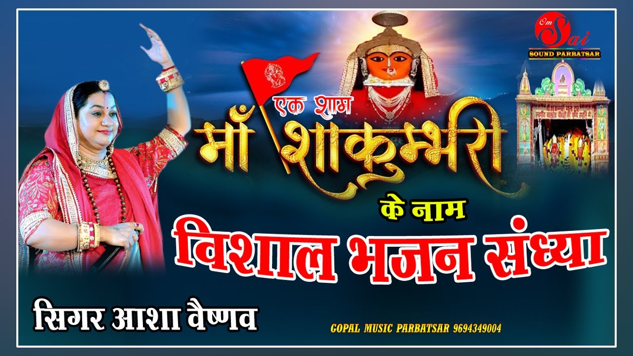 🛑Live- एक शाम माँ शाकम्बरी माता के नाम विशाल भजन संध्या सांभर { फुलेरा } सिंगर आशा वैष्णव 3-02-2026