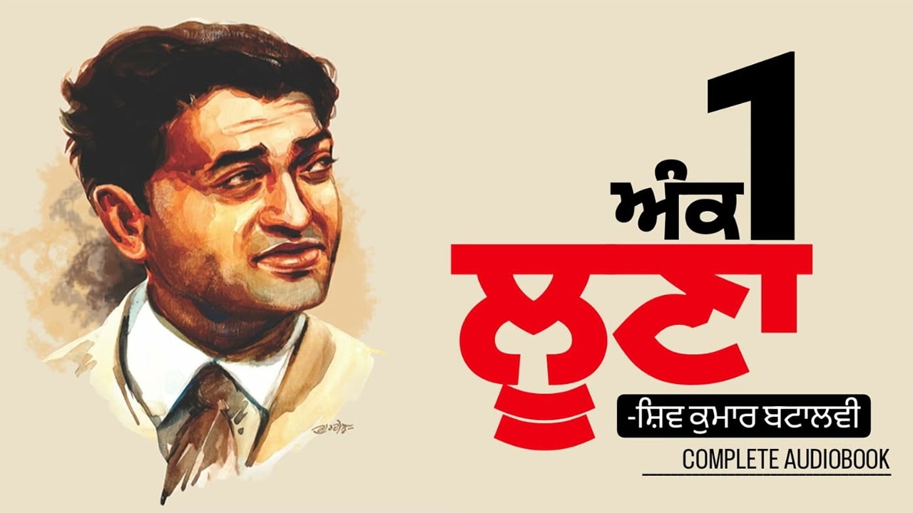 ਲੂਣਾ- ਸ਼ਿਵ ਕੁਮਾਰ ਬਟਾਲਵੀ: ਅੰਕ 1 | Loona- Shiv Kumar Batalvi | Dr. Ruminder Punjabi Audiobook #listen