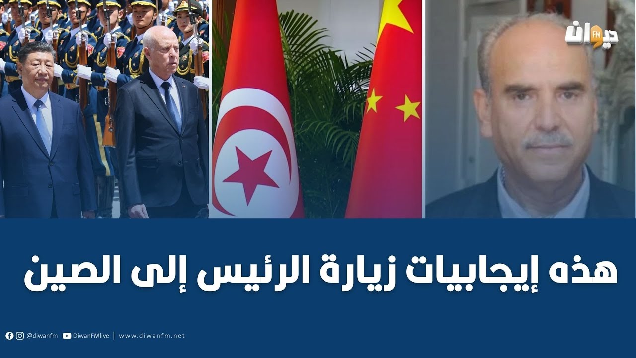 الدبلوماسي والسفير السابق أحمد بن مصطفى يقدم قراءة في زيارة الرئيس إلى الصين