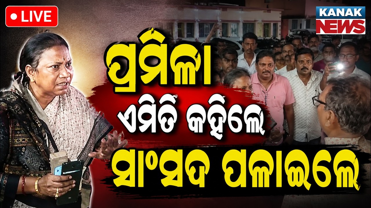 🔴ପ୍ରମିଳା ଏମିତି କହିଲେ ସାଂସଦ ପଳାଇଲେ | Pramila Mallik Vs Jajpur MP: Major Political Clash In Jajpur
