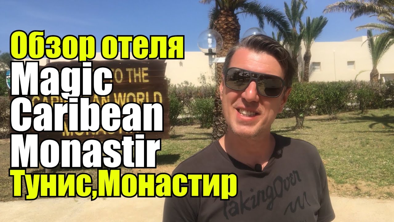 Magic Caribbean Monastir, Тунис, Монастир. Обзор отеля.