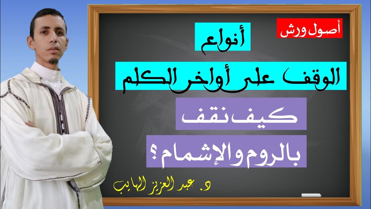 كيف نقف بالروم والإشمام على أواخر الكلم؟ أنواع الوقف على أواخر الكلم
