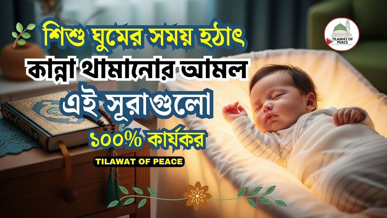 শিশু ঘুমের সময় হঠাৎ কান্না থামানোর ইসলামিক উপায় | ১০০% কার্যকর আমল