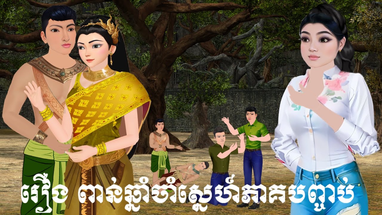រឿង ពាន់ឆ្នាំចាំស្នេហ៍ ភាគបញ្ចប់ S.Nitean 2025