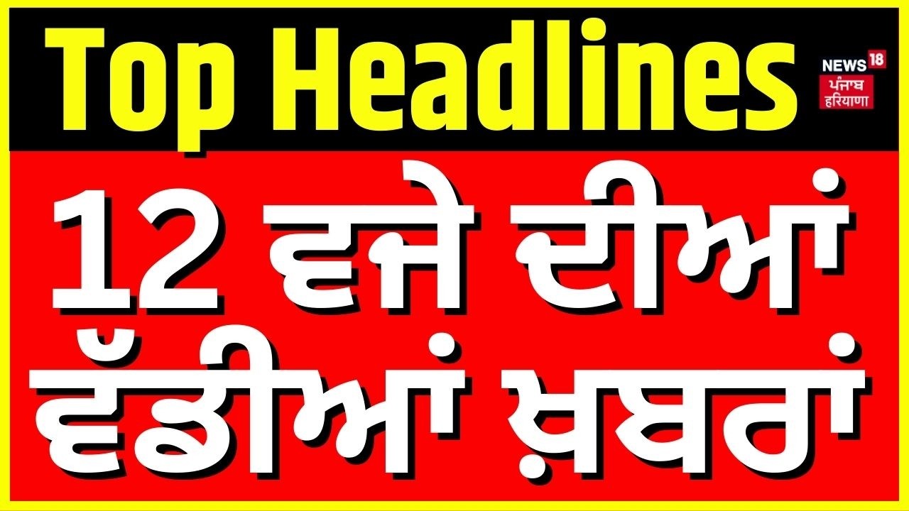 Latest News |12 ਵਜੇ ਦੀਆਂ ਵੱਡੀਆਂ ਖ਼ਬਰਾਂ |Punjab Vidhan Sabha Hungama| Khaira | 1000 Rs Scheme| Cheema