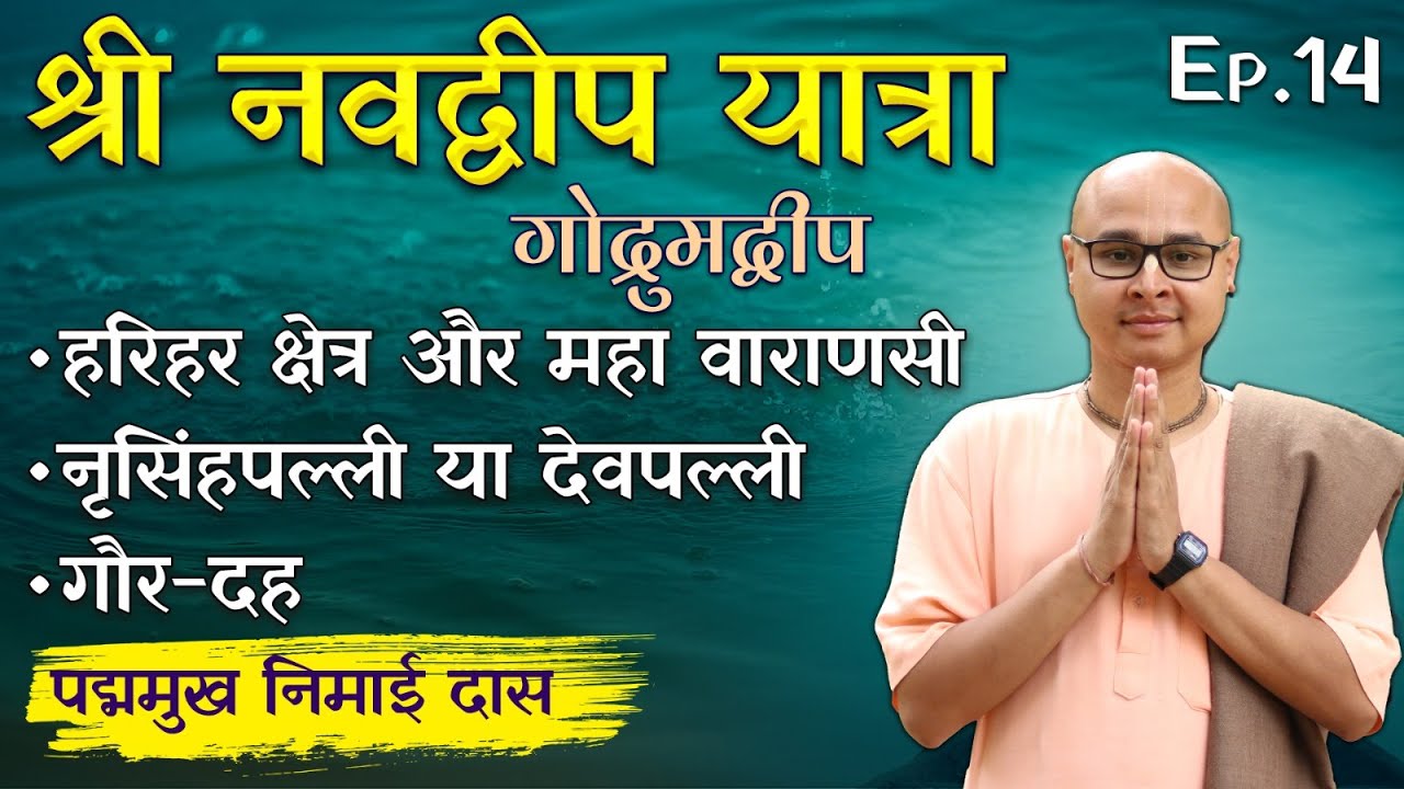 क्या आपने किए हैं भगवान शिव के इस रूप के दर्शन ? Harihara Kshetra , Nrishimha Palli, Gaur Daha