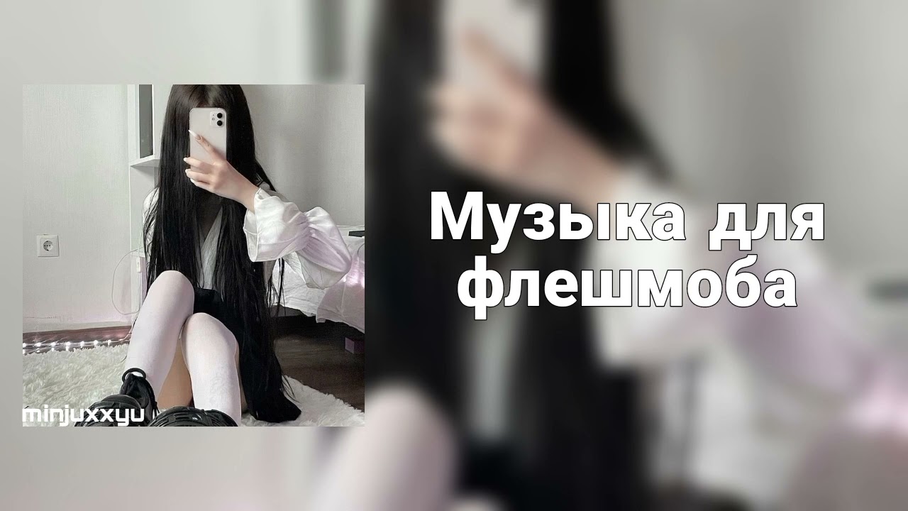 🌙Музыка для флешмоба🌙