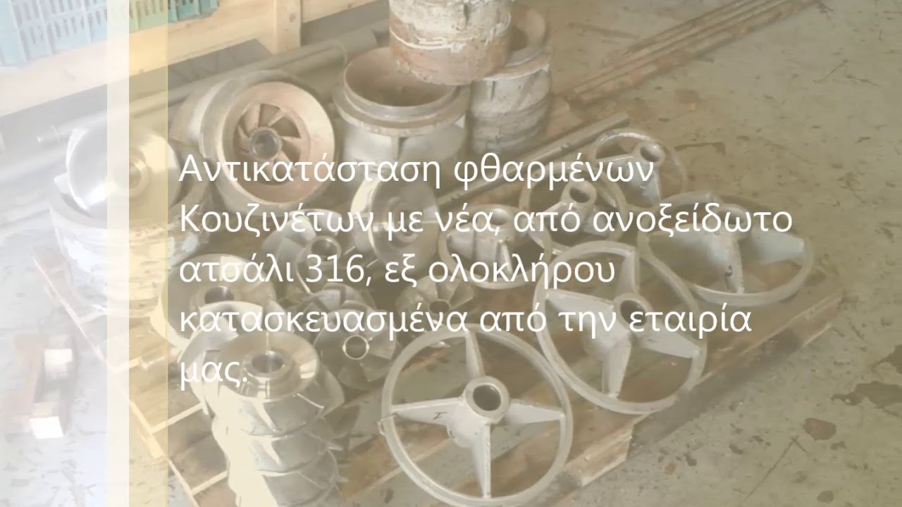 Επισκευή πομόνας ΒΙΝΤΕΟ