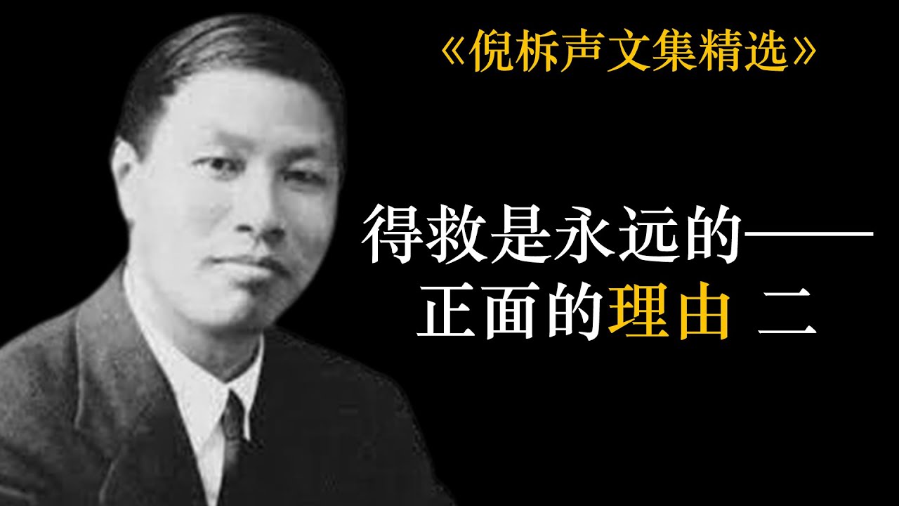 得救是永远的——正面的理由 二 | 倪柝声