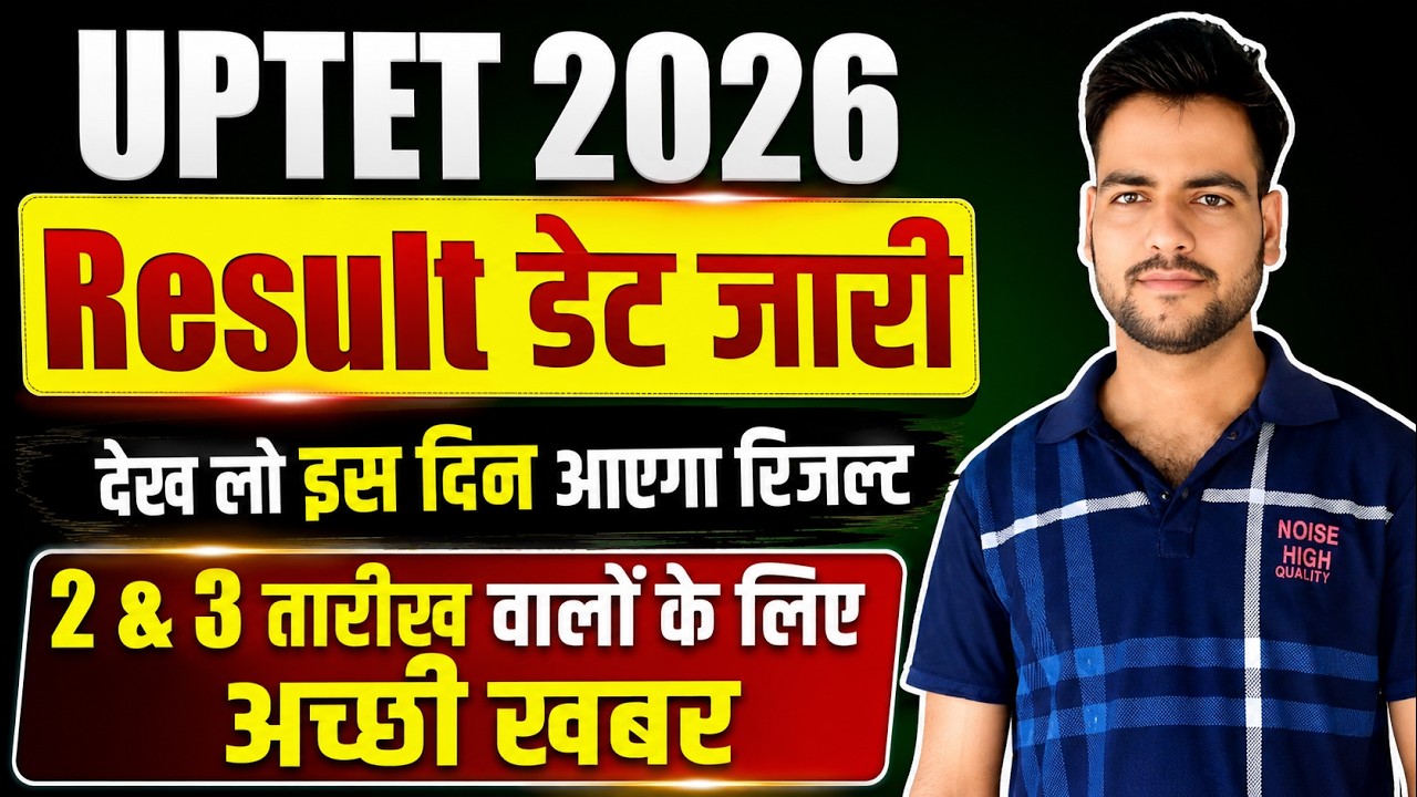 UPTET 2026 Result बड़ी खुशखबरी🔥 | UPTET Result Date 2026 | uptet result Out | आयोग की मीटिंग सम्पन्न