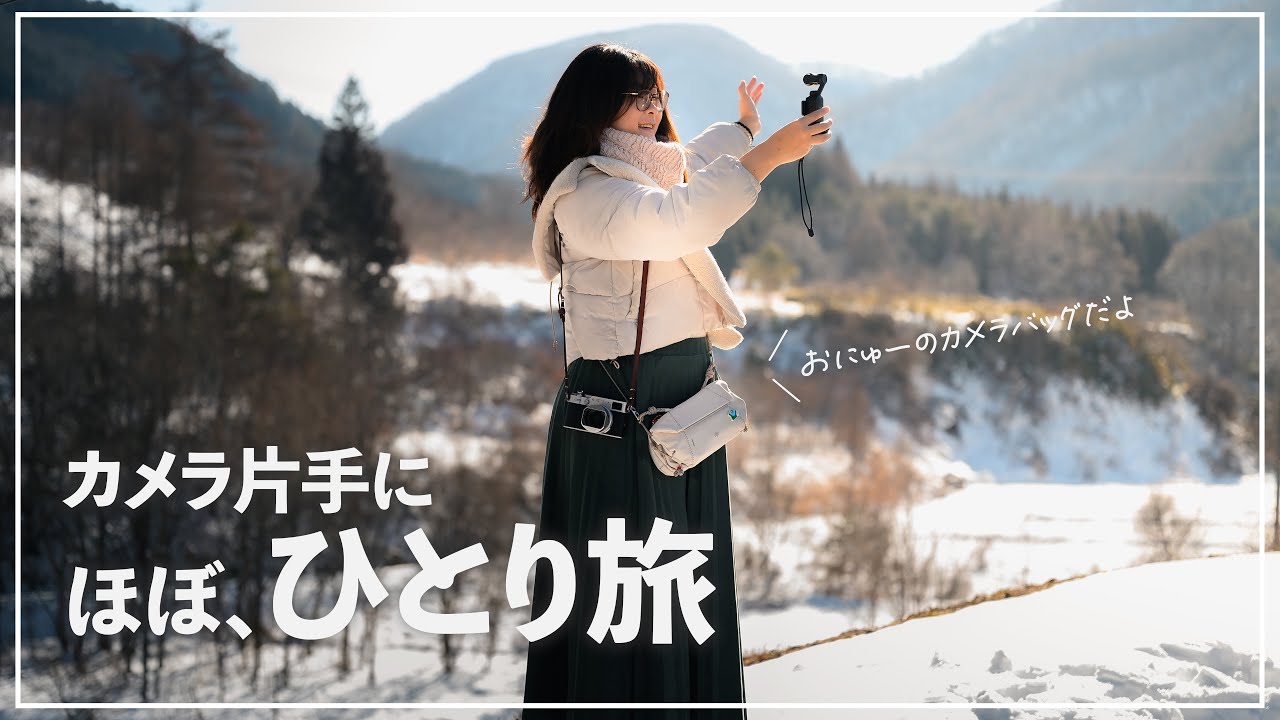 【X100Ⅵで旅log 】女（ほぼ）ひとり旅。おニューのカメラバッグを持ってレトロな町並み＆雪景色をスナップしてきたよ📷️【PGYTECH｜Vlog｜FUJIFILM】