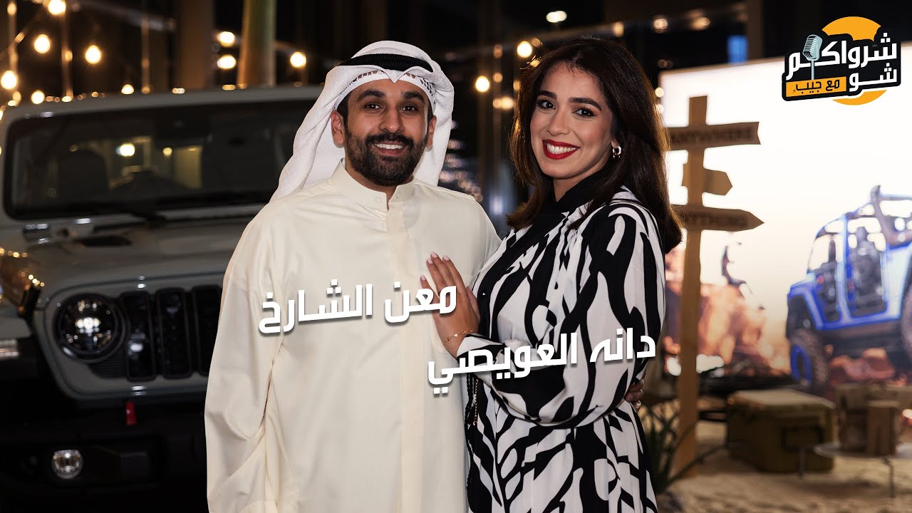 شرواكم شو مع جيب بحضور ضيوفنا دانه العويصي و معن الشارخ