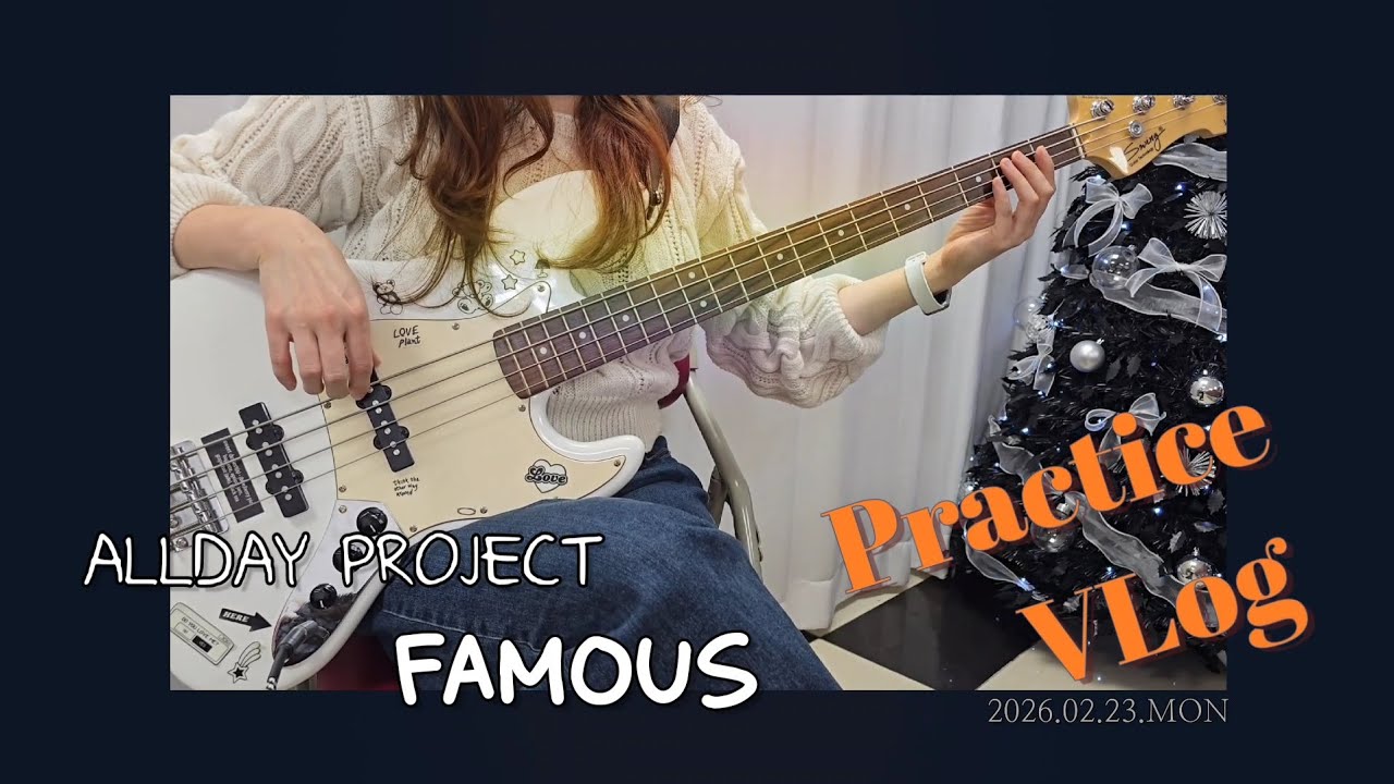 ALLDAY PROJECT - FAMOUS #연습vlog #베이스
