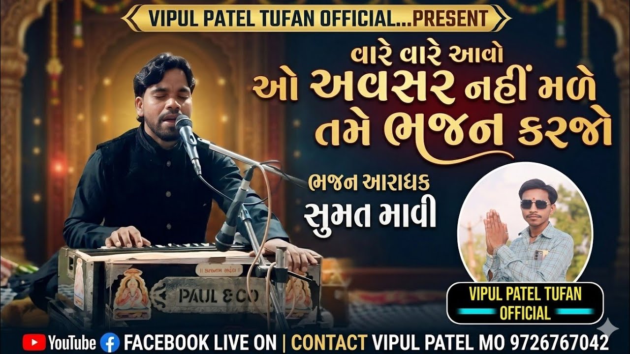 Vare Vare Avshar Nay Male II Sumat Mavi II NEW Bhajan 2026 II વારે વારે અવસર નહી મળે Santvani 