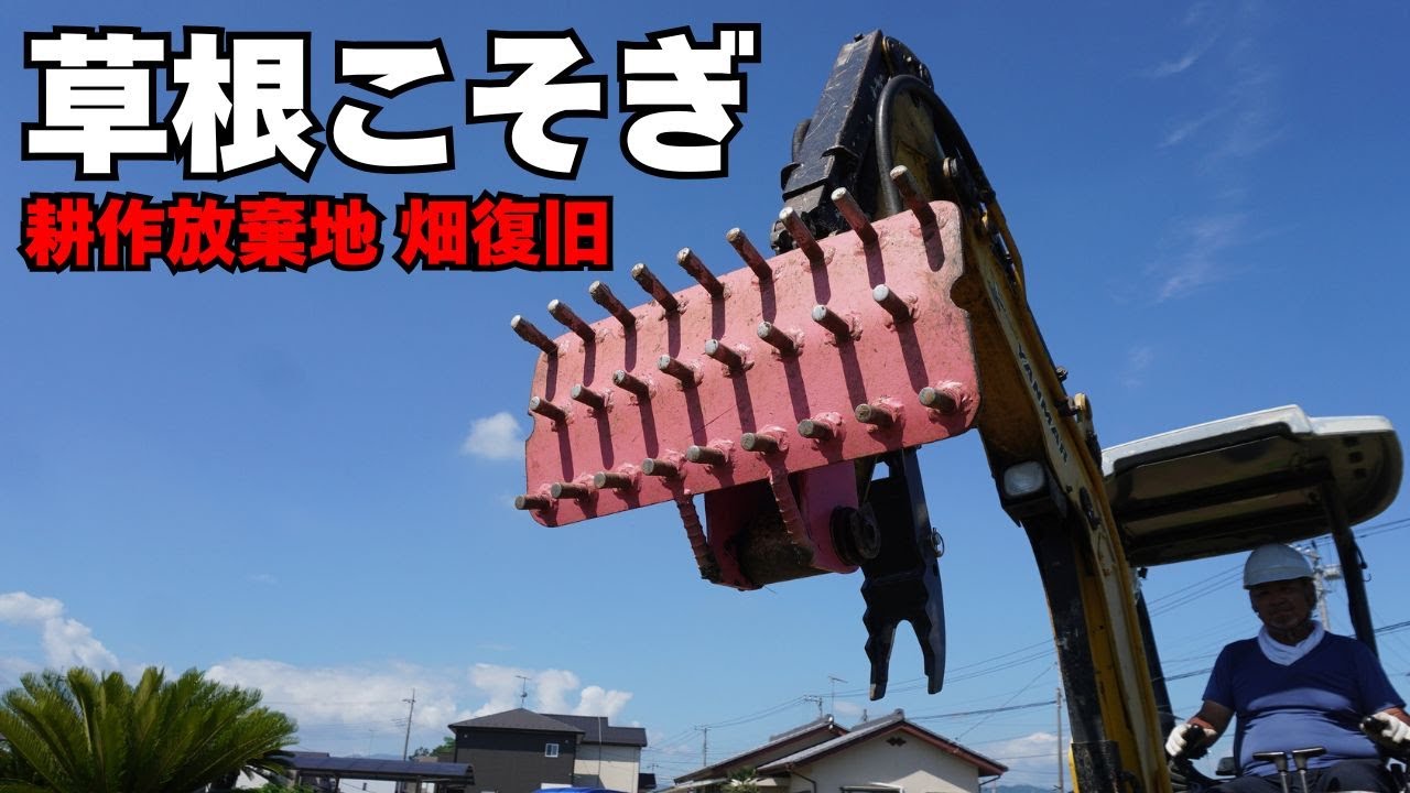 草を根こそぎ引きちぎる！重機に装着する“最強アタッチメント”が静かすぎて逆に怖い｜飛ばない・うるさくない・安全性バツグン！