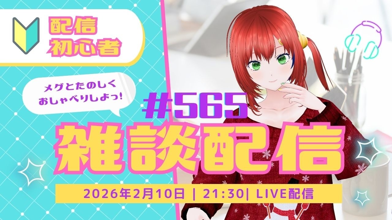 雑談/Vtuber【3Dモデル/個人勢Vtuber】メグのまったり部屋#565