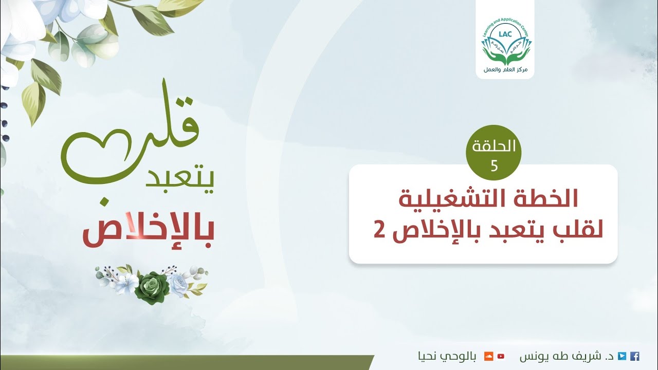 قلب يتعبد الإخلاص | الخطة التشغيلية لقلب يتعبد بالإخلاص 2 | الحلقة 5