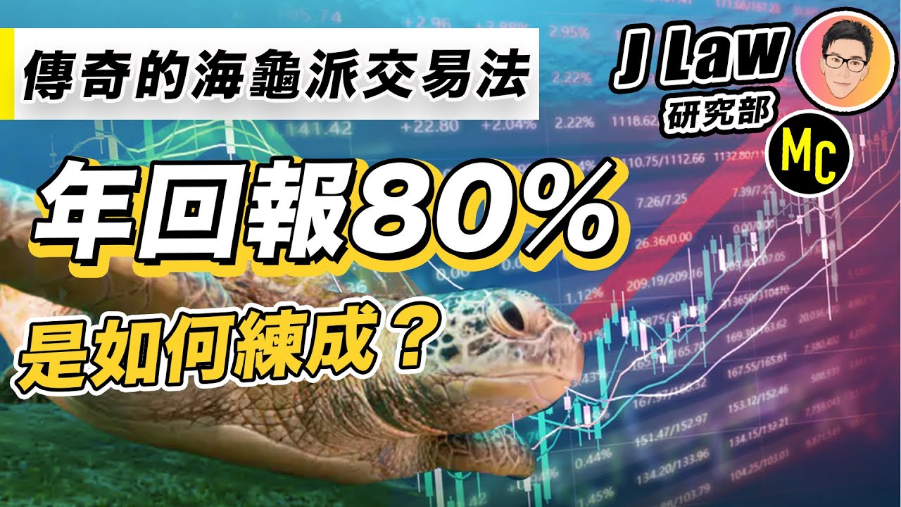 海龜派交易法 年回報80%是如何練成的｜超績投資客 J Law 研究部 MC｜股票分析｜股票教學｜股票入門 @jlawstock
